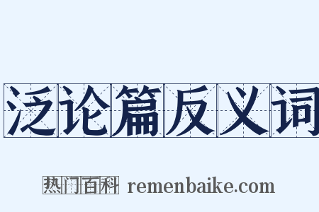 泛论篇反义词是什么意思的图片